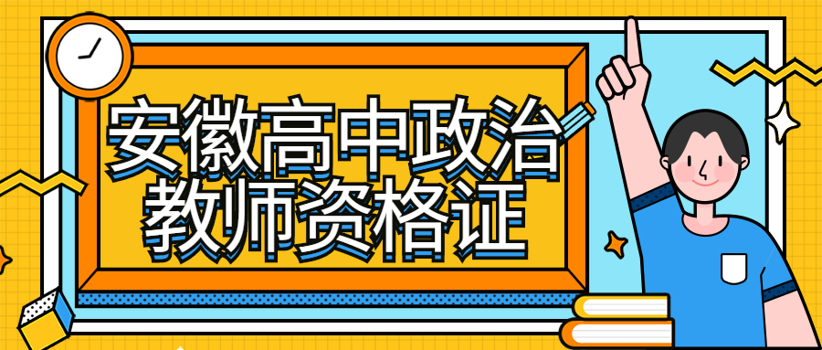 安徽高中政治教师资格证