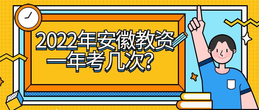 2022年安徽教资一年考几次?