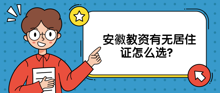 安徽教资有无居住证怎么选