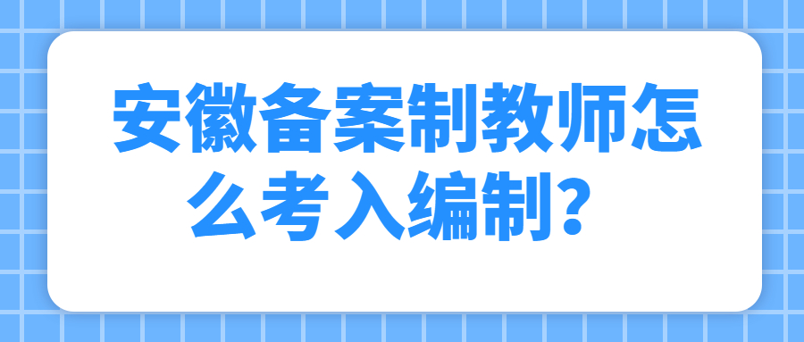 安徽备案制教师怎么考入编制?