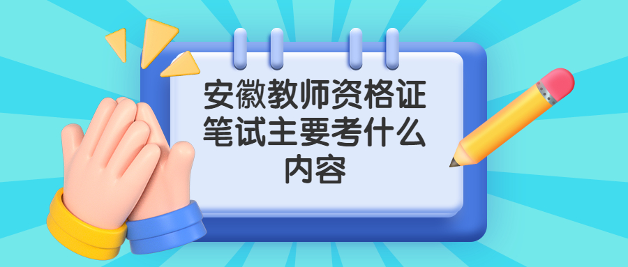 安徽教师资格证笔试主要考什么内容