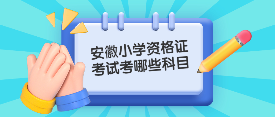 安徽小学资格证考试考哪些科目