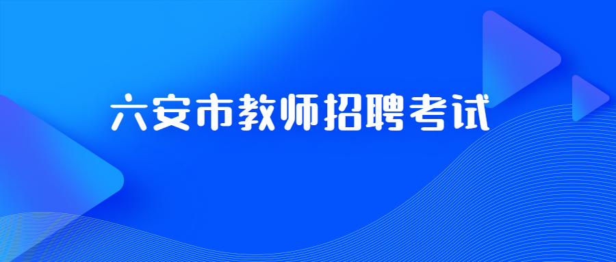 六安市教师招聘考试