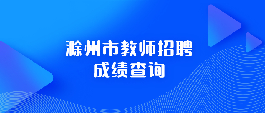 滁州市教师招聘成绩查询