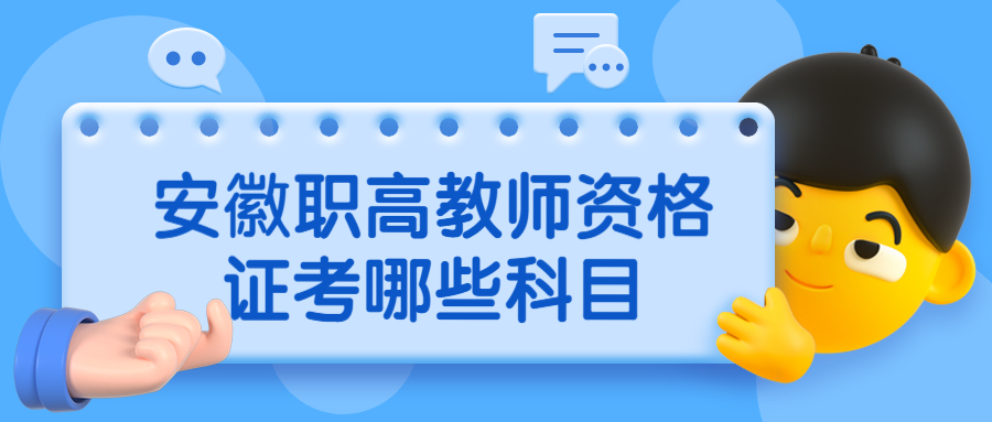 安徽职高教师资格证考哪些科目