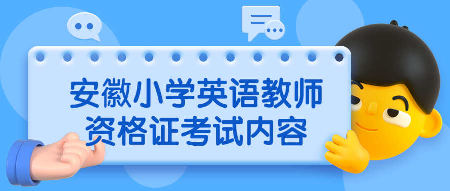 安徽小学英语教师资格证考试内容