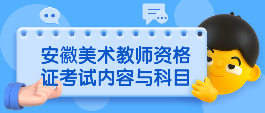 安徽美术教师资格证考试内容与科目