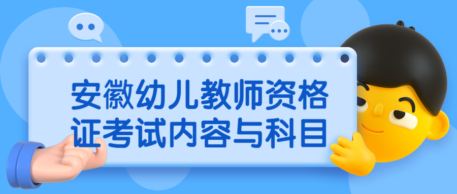 安徽幼儿教师资格证考试内容与科目