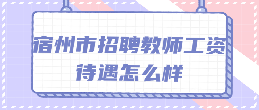 宿州市招聘教师工资待遇怎么样