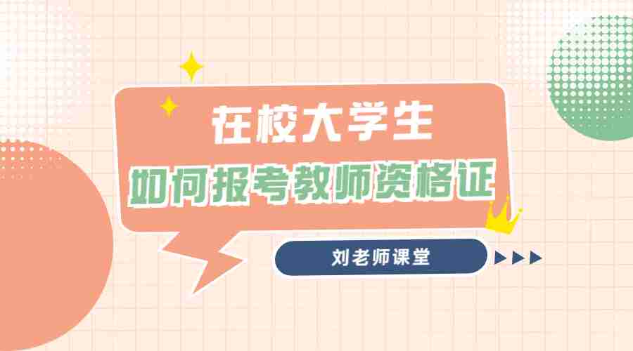 在校大学生如何报考教师资格证