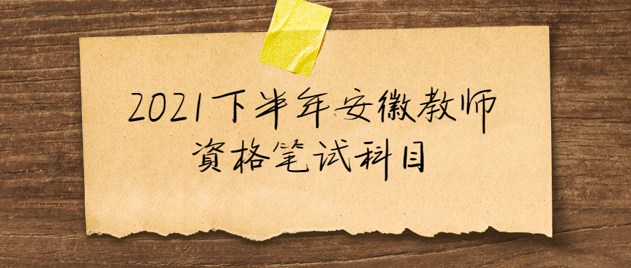 2021下半年安徽教师资格笔试科目