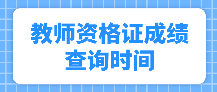 教师资格证成绩查询时间