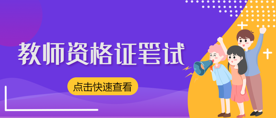 2021年下半年安徽中小学教师资格考试(笔试）考生疫情无法参加退费的公告