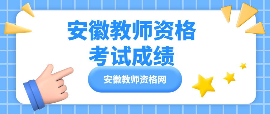 安徽教师资格笔考试成绩