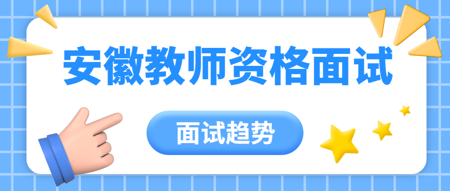 安徽教师资格面试