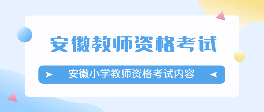 安徽小学教师资格考试内容