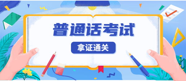 2021年9月合肥庐阳区普通话水平测试等级证书发放的通知