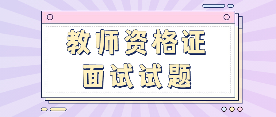 安徽教师资格证面试答辩规范与技巧