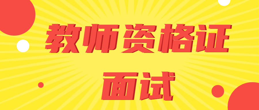 安徽教师资格面试答辩是什么？