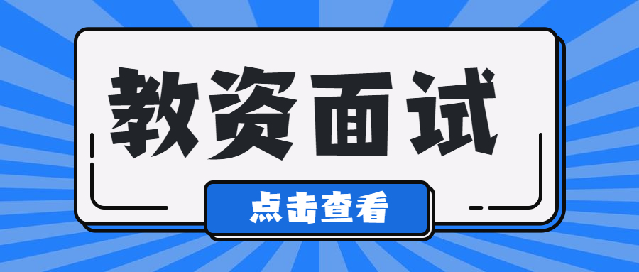 安徽教师资格面试时候怎么适度把控试讲时间？