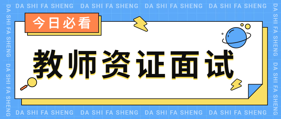 安徽幼儿教师资格证面试分科吗？