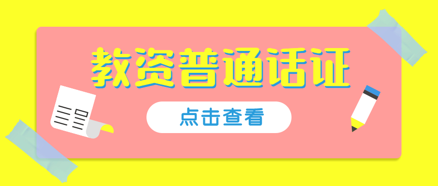 2021下半年安徽普通话水平测试：《语言的魅力》