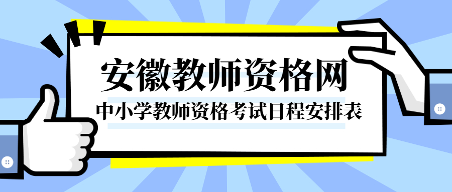 中小学教师资格考试日程安排表