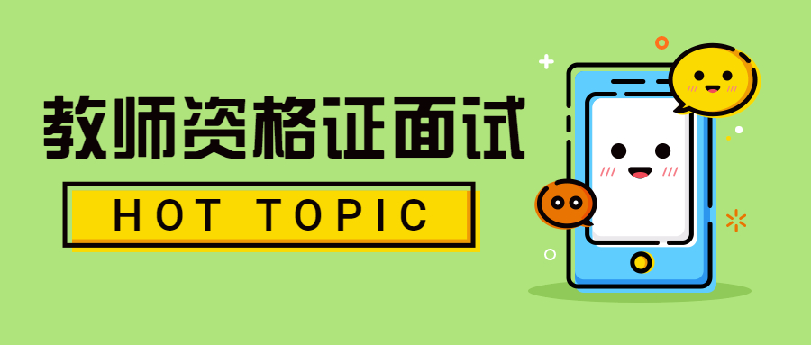 安徽教师资格证面试时候要注意什么？