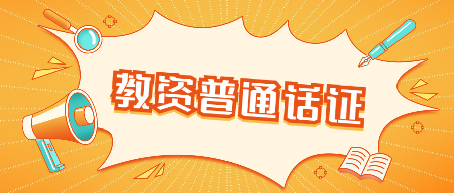 2021年安徽普通话水平测试：《我喜爱的艺术形式》