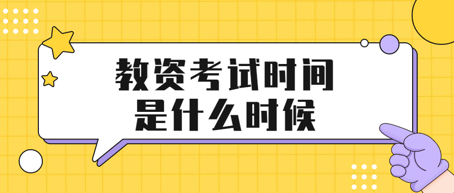 教资考试时间是什么时候