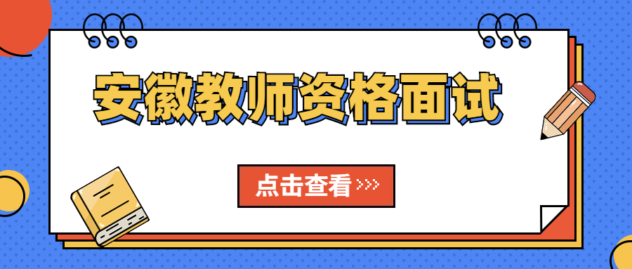 安徽教师资格面试