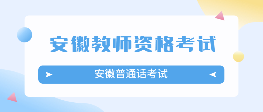 报考安徽普通话证需要什么条件？