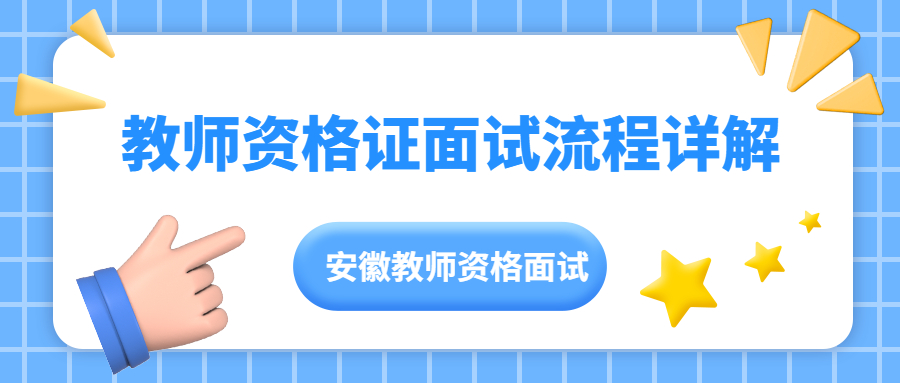 教师资格证面试流程详解