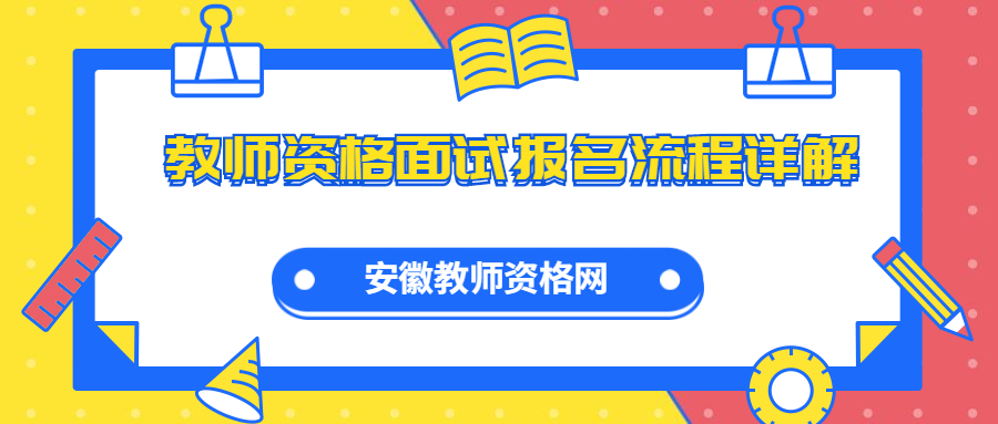 教师资格面试报名流程详解