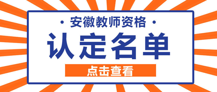 安徽教师认定名单