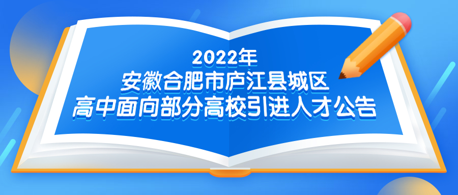 2022年安徽合肥市庐江县城区高中面向部分高校引进人才公告