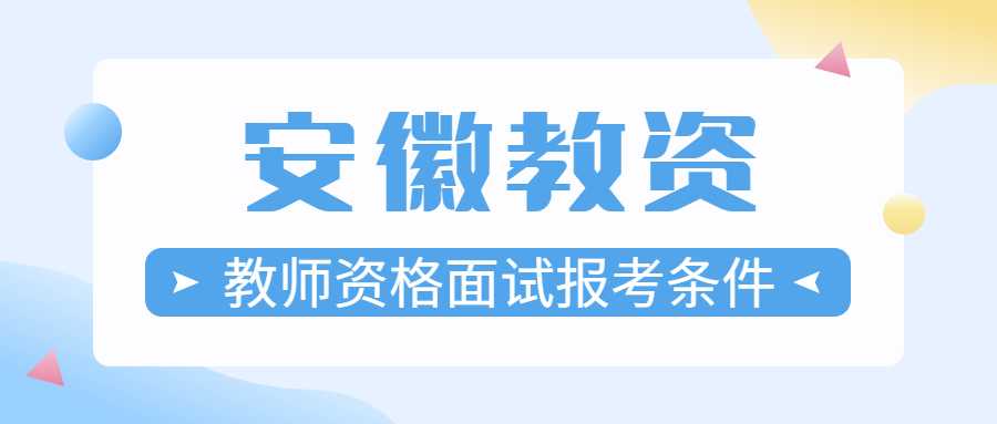 教师资格面试报考条件