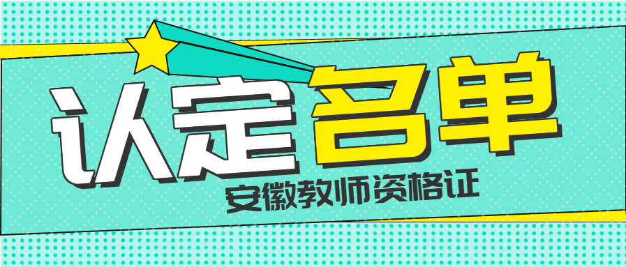 2021年下半年亳州市谯城区教师资格拟认定人员名单公示