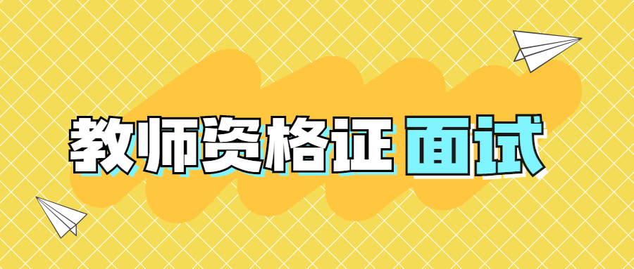 安徽教师资格证面试有哪5个诀窍？