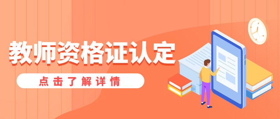 安徽教师资格证面试合格和认定有什么关系？