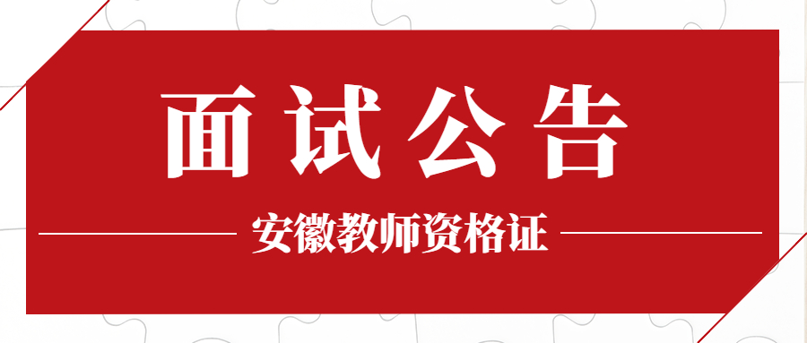 2021年下半年安徽省中小学教师资格考试面试公告