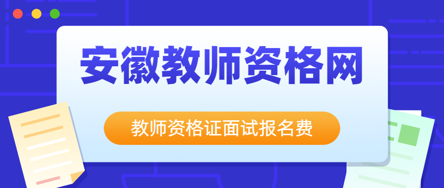 教师资格证面试报名费