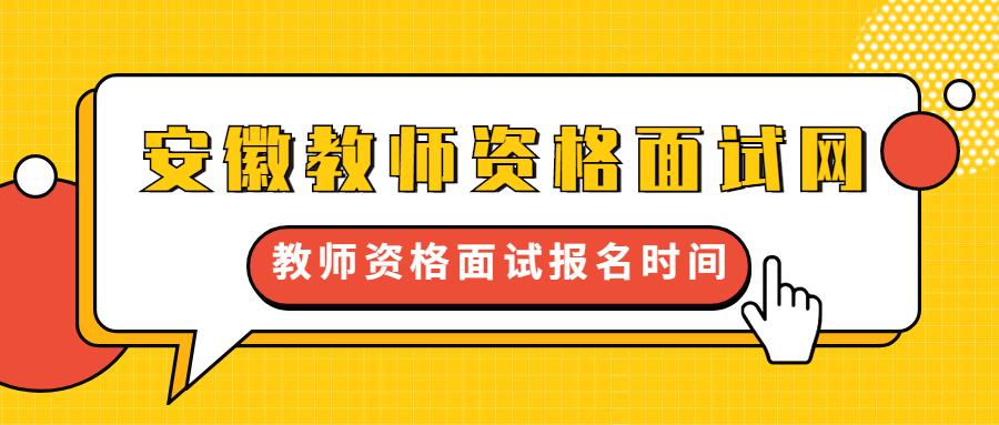 教师资格面试报名时间