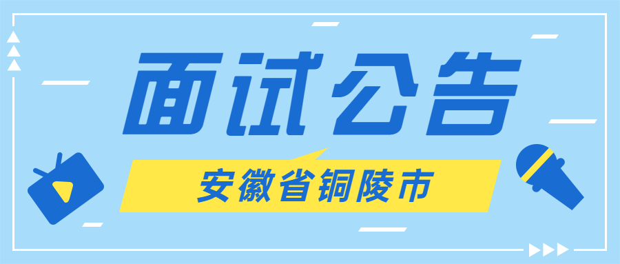 2021年下半年安徽省铜陵市中小学教师资格考试面试公告