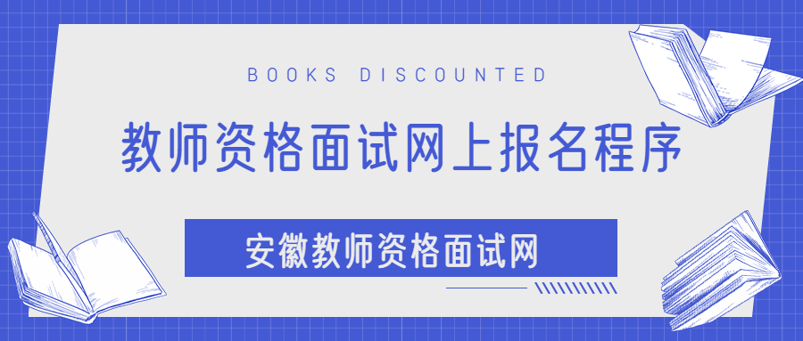 教师资格面试网上报名程序