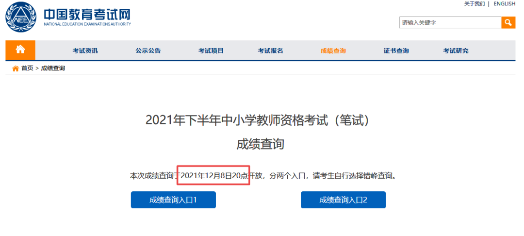 2021下半年安徽教师资格证笔试成绩查询入口