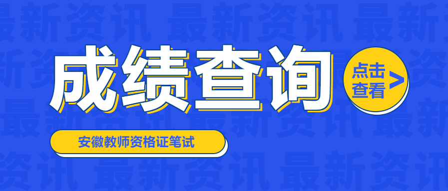 2021下半年安徽教师资格证笔试成绩查询入口