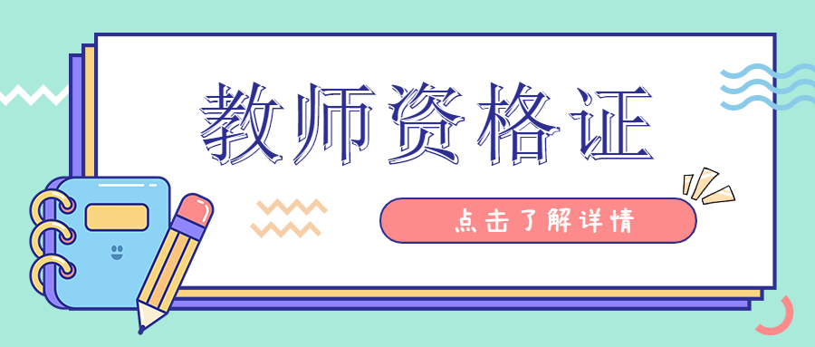 2021下半年安徽教师资格证笔试成绩怎么看？