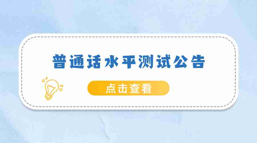 2022年1月安徽绿海商务职业学院测试站普通话水平测试的公告