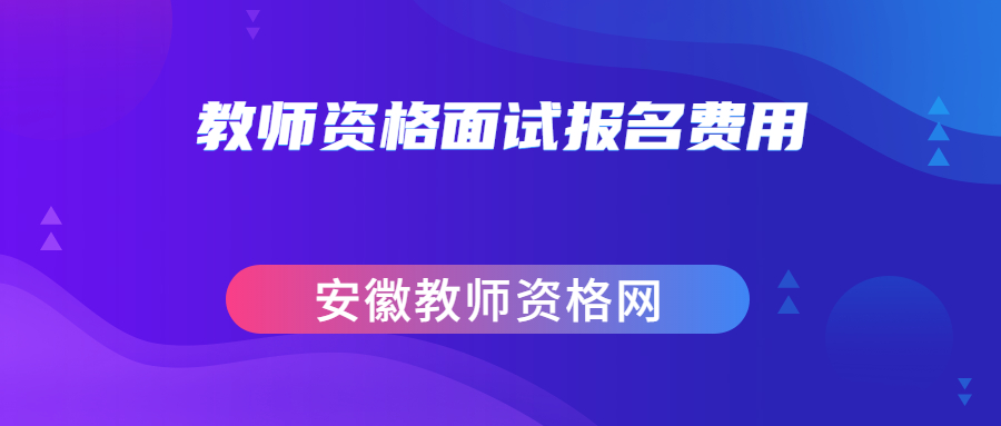 教师资格面试报名费用